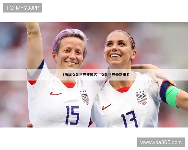 美国女足球员领衔新星阵容 打造未来之星的女足力量